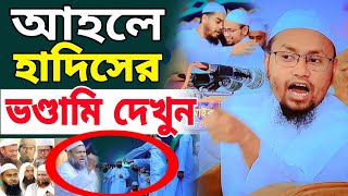 আহলে হাদিসের ভন্ডামি ফাঁস  mufti rezaul karim abrar full waz  মুফতি রেজাউল করিম আবরার ওয়াজ [upl. by Bel337]