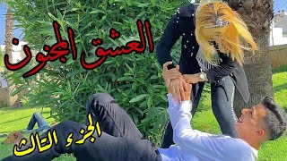 هذه الْفتاة مُختلة عقلياً جَعلت هَذا شَاب يُحبها بِطريقة مَجنونة🤣نهاية غير متوقعة😱 [upl. by Frech939]