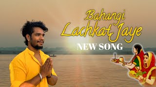 Bahangi Lachkat Jaye  Chhath Song  Cover By Rohit kumar  Musical Rsr trending newsong [upl. by Fanchie]