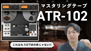 新しくネイティブ化したUADプラグイン「Ampex ATR102 Mastering Tape Recorder」を紹介します！ [upl. by Matthews8]