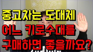 중고차중고차 구매시 가격 가성비가 좋은 키로수대가 있습니다 [upl. by Arval799]