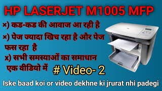 hp leserjet 1005 me karr karr ki aawaj kyu aati hai I HP laserjet page jamm problem salotratechs [upl. by Enytsirk635]