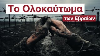 Το Ολοκαύτωμα με Τεχνητή Νοημοσύνη Τι συνέβη στους Εβραίους [upl. by Ludovika]