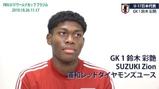 U17日本代表 GK鈴木彩艶選手インタビュー｜FIFA U17 ワールドカップ ブラジル 2019（201910261117） [upl. by Dunseath]