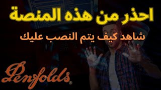 منصة penfolds  منصة penfolds نصابة  penfolds  حقيقة منصة penfolds  استثمار [upl. by Amarillis]