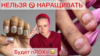 НЕЛЬЗЯ НАРАЩИВАТЬ  ШИРОКИЕ НОГТИ 🚫 аленалаврентьева nails маникюр гелевыетипсы наращивание [upl. by Leelaj777]