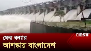 ফারাক্কা বাঁধের সর্বশেষ পরিস্থিতি  Farakka Barrage Update  News  Desh TV [upl. by Nebuer]