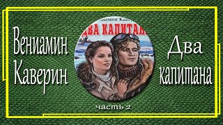 Вениамин Каверин Два капитана Часть 2 [upl. by Sholom]