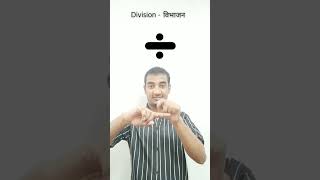 Add  Sub  Div  Mul l Indian Sign language l Sudhanshu yadav 347 shortvideo subscribe [upl. by Sorgalim]