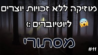 11 מסתורי  מוזיקה ושירים ללא זכויות יוצרים [upl. by Emarie]