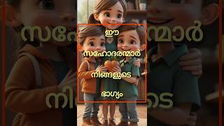 ഈ സഹോദരന്മാർ നിങ്ങളുടെ ഭാഗ്യംastrology shortsfeed shorts [upl. by Ashly]