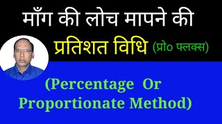 मॉंग की लोच मापने की प्रतिशत विधि II Percentage or Proportionate Method [upl. by Ynnav]