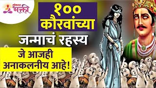 १०० कौरवांच्या जन्माचे रहस्य आजही अनाकलनीय का आहे How 100 Kauravs born in mahabharat Mythology [upl. by Kelwen745]