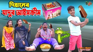 দিহানের মজার আইসক্রীম  dihaner mojar ice cream  bengali fairy tales  dihan  rihan [upl. by Bruner956]