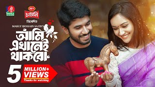 Ami Ekhanei Thakbo  আমি এখানেই থাকবো  Khairul Basar  Anika Aaira  Maruf  New Bangla Natok 2024 [upl. by Oberstone]