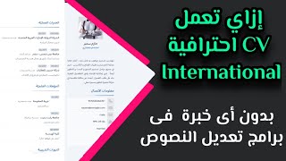 كيفية عمل سيرة ذاتية عربي وانجليزي  إنشاء سيرة ذاتية من الصفر بكل سهولة  how to make cv and resume [upl. by Amerak408]