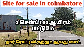 Low budget site for sale in Coimbatore per cent ₹ 90 thousand 2 properties in 1 video URGENT SALE [upl. by Ellekcir]