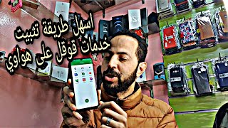 تثبيت خدمات قوقل بلاي على جميع هواتف هواوي🔥اخر طريقة [upl. by Imoyaba]