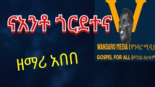 መዝሙር07 ነ ማዝጋባይ Ne Mazgabay Adhdhi WoldhanaWOLAITA PROTESTANT MEZMUR 2015 [upl. by Attaynik]