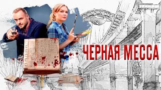 Чёрная месса  фильм детектив [upl. by Yerahcaz]