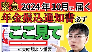 【緊急！】2024年10月1日から年金振込通知書が届く！絶対チェックの箇所2つをサクッと解説／定額減税の影響は？届かない人はいるの？全部答えます！ [upl. by Babbette]