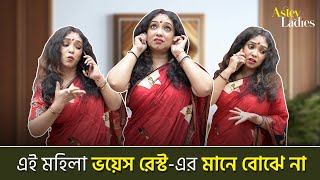 এই মহিলা ভয়েস রেস্টএর মানে বোঝে না   Astey Ladies [upl. by Megan753]