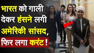 भारत को गाली देकर हंसने लगी America की मुस्लिम सांसद फिर लगा करंट Donald TrumpIlhan Omar On India [upl. by Irakuy238]