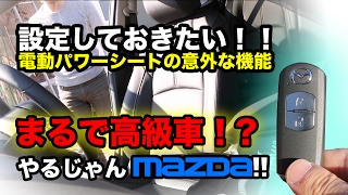 新型 マツダ3 にも付いてる？！【設定しておきたい機能】パワーシート搭載車 アクセラ アテンザ デミオ CX3 CX5 CX8 MAZDA3 CX30 [upl. by Yemirej]