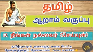 6th Tamil Neengal Nallavar Seiyul6th நீங்கள் நல்லவர் [upl. by Assanav]