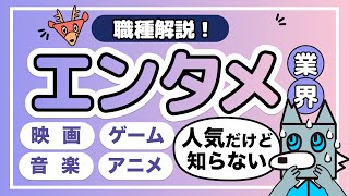 【業界研究】人気業界だけど知らないこと多い！？どんな仕事があるのか解説！ 業界研究  エンタメ業界 vol2 [upl. by Gierk280]