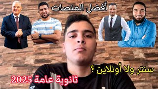 افضل مدرسين ثانوية عامة 2025 ؟ اونلاين ولا سنتر ؟ كام درس في المادة ؟ [upl. by Hillard328]