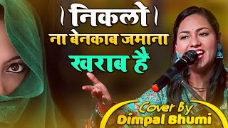 Romantic Ghazal  Niklo Na Benaqab Zamana Kharab Hai by Dimpal Bhumi  निकलो ना बेनकाब जमाना खराब है [upl. by Sena]