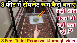 3 फीट में टॉयलेट रूम कैसे बनाएं  Bathroom minimum size  Toilet room bathroom  Toilet room size [upl. by Ileana]