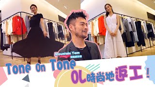 姊妹淘｜Tone On Tone OL時尚地返工｜蔡嘉欣｜張寶兒 [upl. by Einitsed]