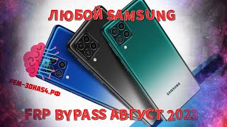 📱ЛЮБОЙ SAMSUNG  Сброс аккаунта Google FRP 2023 [upl. by Issej]