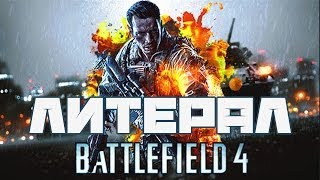 Литерал Literal BATTLEFIELD 4 [upl. by Ajar58]