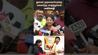 Congratulations to the Deputy Chief Minister  Kanimozhi  Udhayanidhi  DMK  Shorts  Sun News [upl. by Hollah]