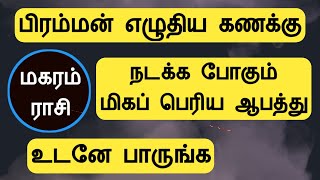 மகரம் ராசி  பிரம்மன் எழுதிய கணக்கு  நடக்க போகும் மிகப் பெரிய ஆபத்து magaram rasi Tamil Horoscope [upl. by Oakleil]