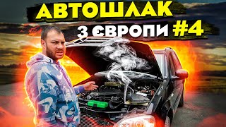 Авто з Європи або АвтоШлак 4 [upl. by Cath231]