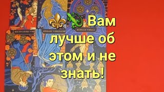 ⚜️🦎 Все о нем слабонервным лучше не смотреть Кто он Его жизненные позиции Расклад Таро [upl. by Valry]