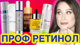 ТОП20❗️ПРОФЕССИОНАЛЬНЫЙ РЕТИНОЛ 🔹ГИД🔸ULTRACEUTICALS Zein Obagi  GiGi [upl. by Fulcher]