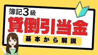 【簿記3級】独学基本解説 貸倒引当金 わかりやすく解説します [upl. by Pape66]