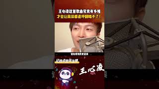 王心凌这首歌曲究竟有多难，才会让周深都直呼翻唱不了！ 王心凌 大眠 王心凌大眠 周深 [upl. by Shiff]