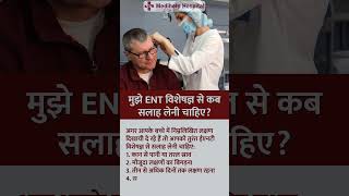 मुझे ENT विशेषज्ञ से कब सलाह लेनी चाहिए  When should i consult to ENT Specialist [upl. by Larochelle]