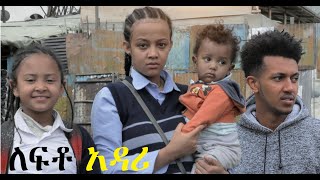 ለፍቶ አዳሪ ሙሉ ፊልም Lefto Adari full Ethiopian movie 2022 [upl. by Yllehs507]