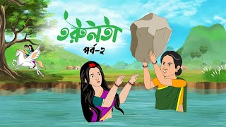 তরুলতা পর্ব২ । Torulota part 2 ।বাংলা কার্টুন । ঠাকুরমার ঝুলি । bangla rupkothar golpo [upl. by Naamana]