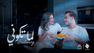 Siilawy  لما تكوني Official Music Video [upl. by Essilevi928]