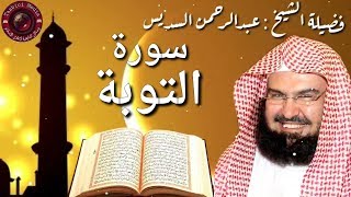 سورة التوبة كاملة عبدالرحمن السديس At Taubah by Abdulrahman Sudais 2020 [upl. by Pournaras]