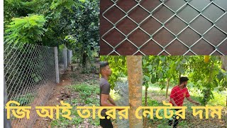 কম দামে বিভিন্ন কোয়ালিটির নেটের দাম৫ টাকা থেকে শুরু নেট জালের পাইকারি বাজারসব ধরনের জি আই তারের নেট [upl. by Nelon]