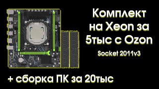 Тест и обзор комплекта на Xeon 2670v3 за 5000р [upl. by Karoly493]